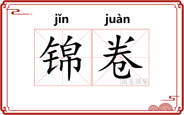锦卷 锦卷