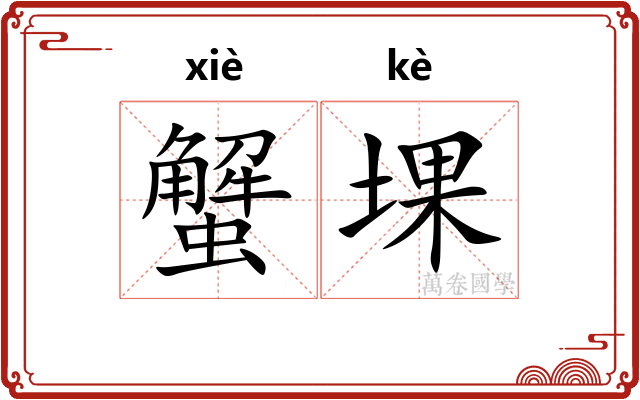 蟹堁