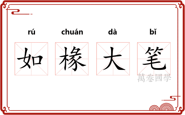 如椽大笔