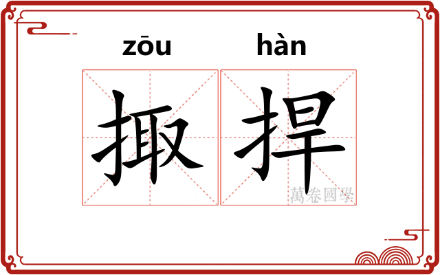 掫捍