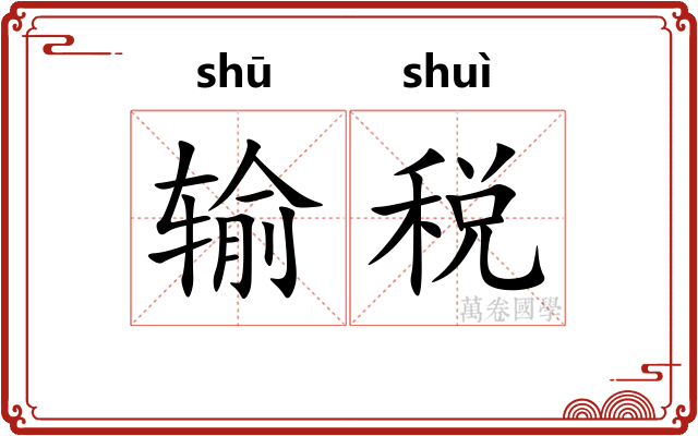 输税