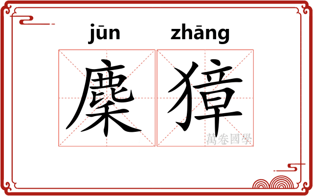 麇獐