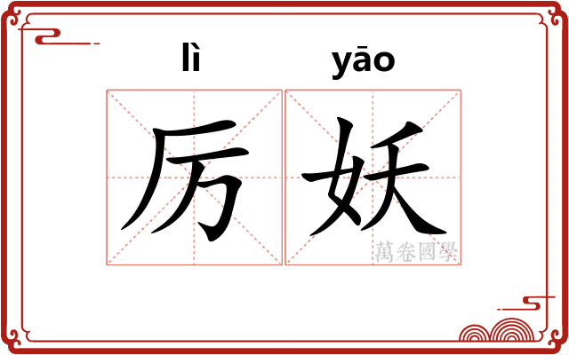 厉妖
