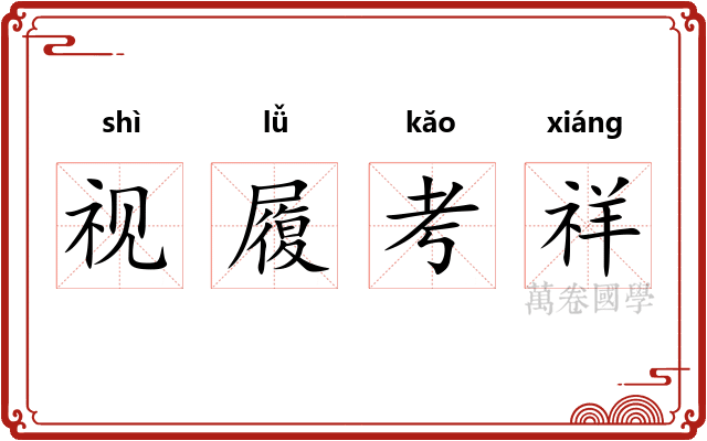 视履考祥