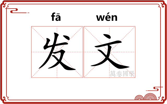 发文