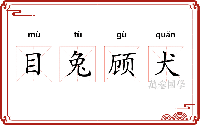 目兔顾犬