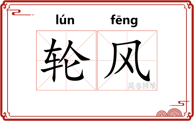 轮风