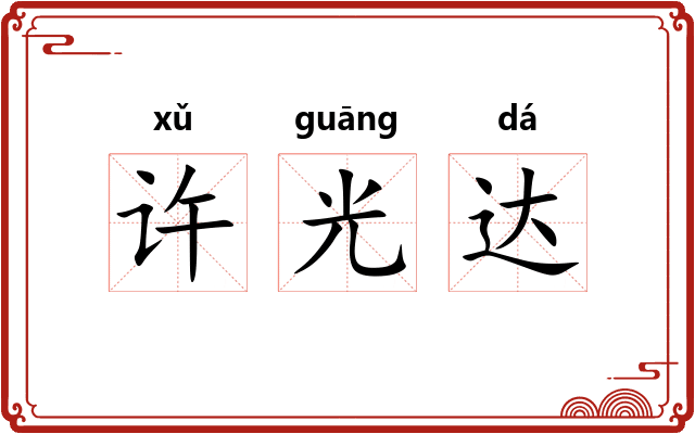 许光达