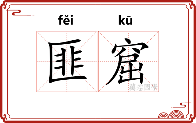 匪窟