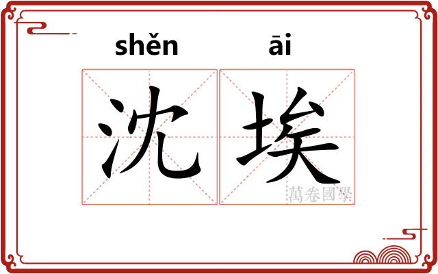 沈埃