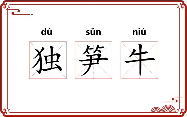 独笋牛 独笋牛