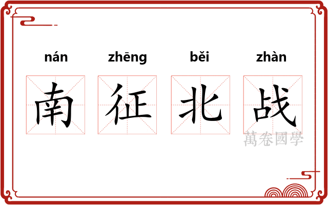 南征北战