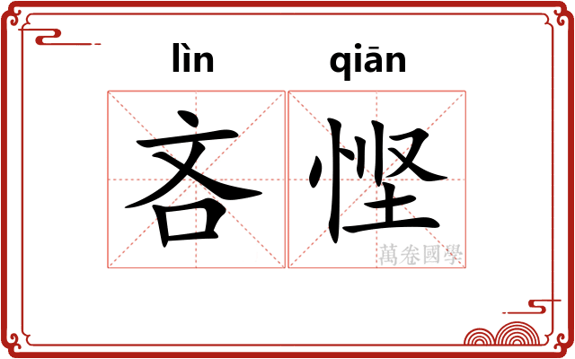 吝悭