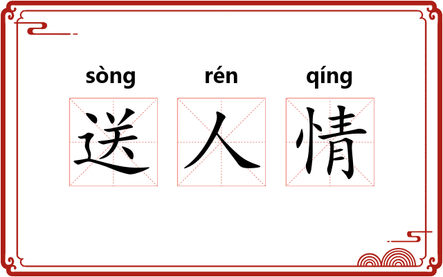 送人情