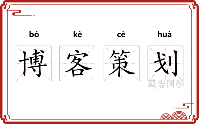 博客策划 博客策划