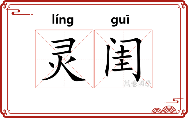 灵闺