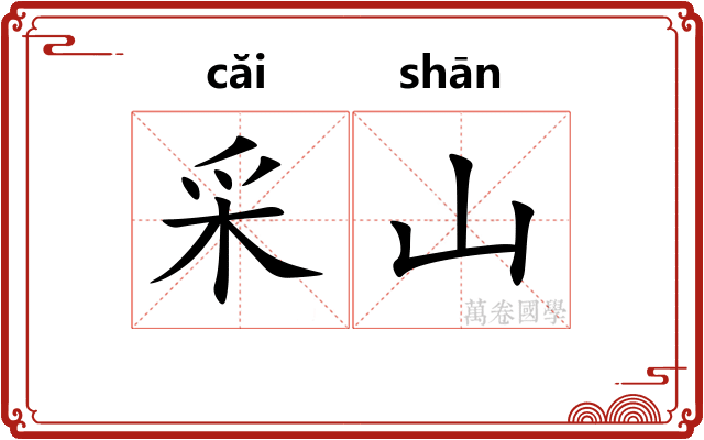 采山