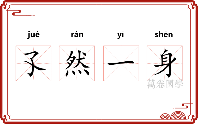 孓然一身