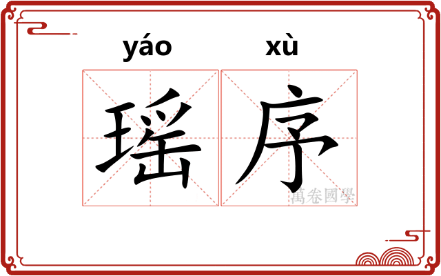 瑶序