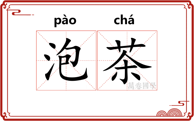 泡茶