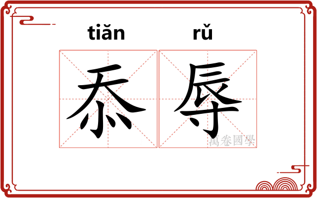 忝辱