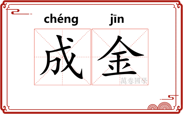 成金 成金