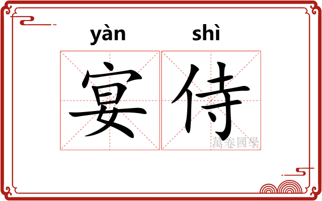宴侍