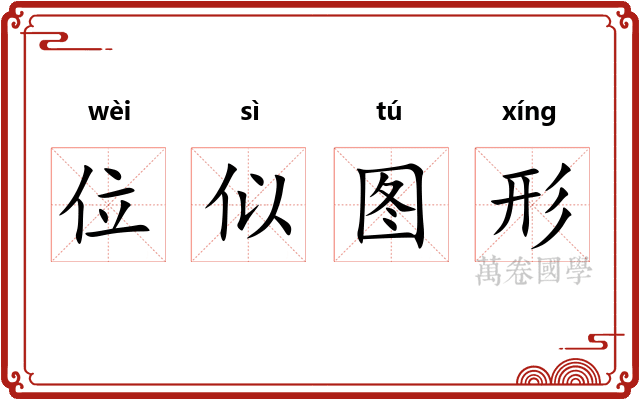 位似图形