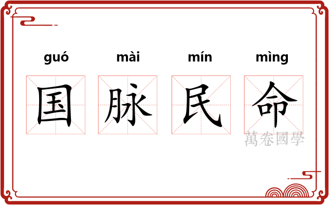 国脉民命
