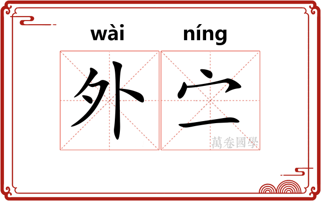 外㝉