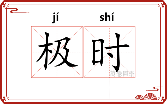 极时