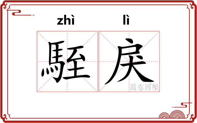 駤戾