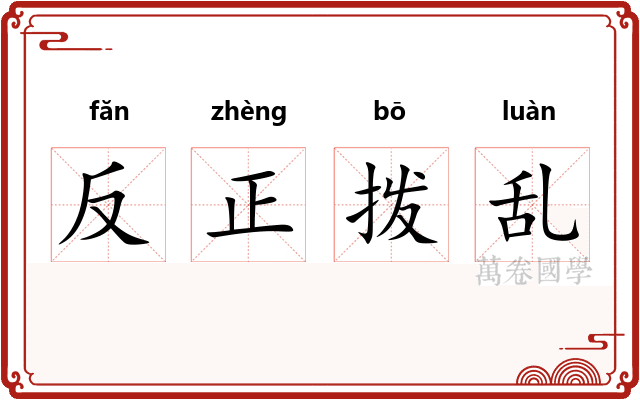 反正拨乱