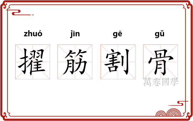 擢筋割骨