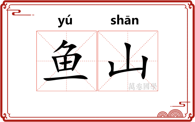 鱼山
