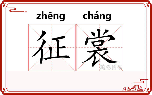 征裳