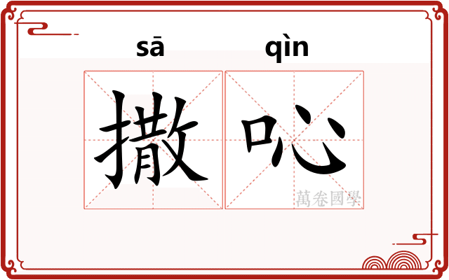 撒吣