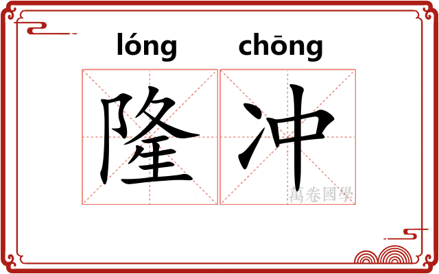 隆冲