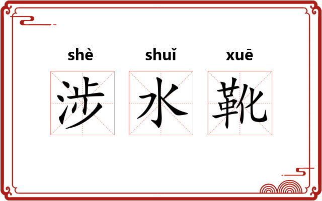 涉水靴