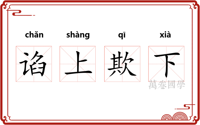 谄上欺下