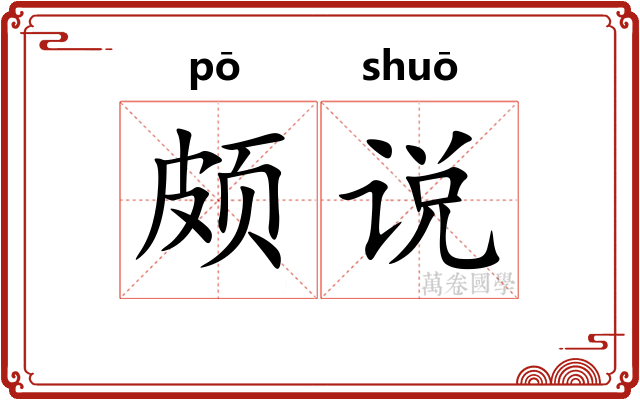 颇说