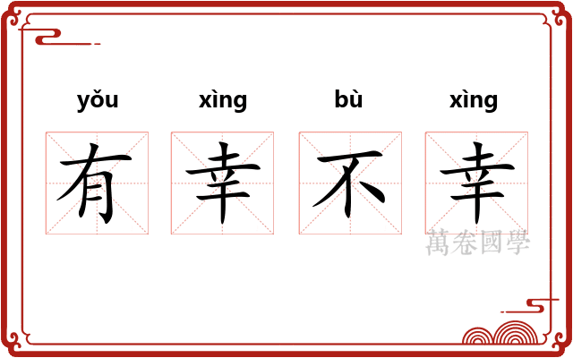有幸不幸