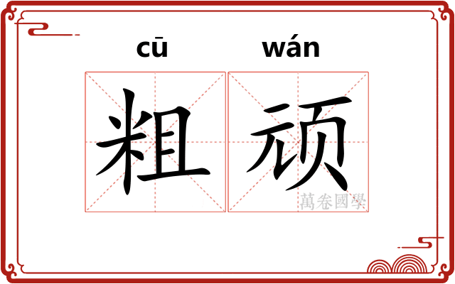 粗顽
