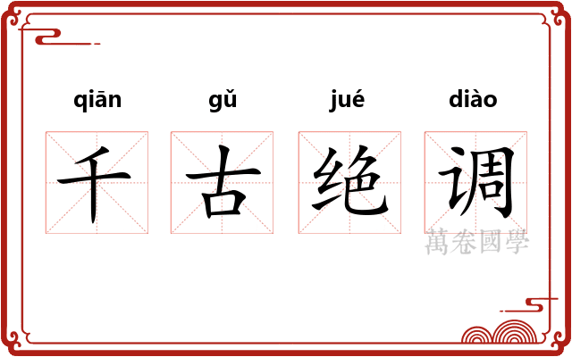 千古绝调 千古绝调