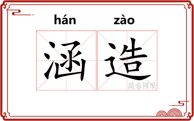 涵造 涵造