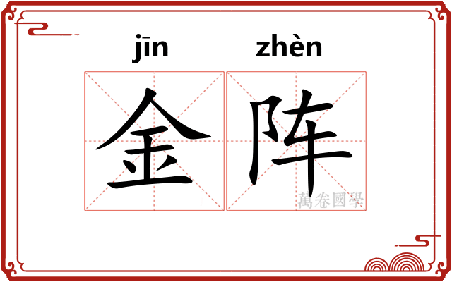 金阵