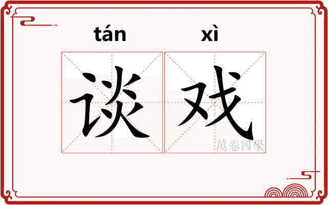 谈戏