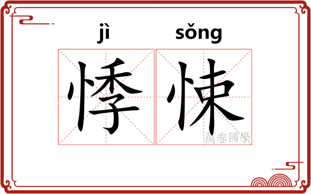 悸悚