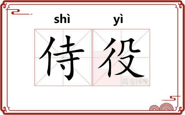 侍役