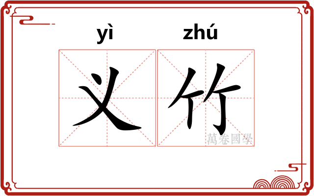 义竹